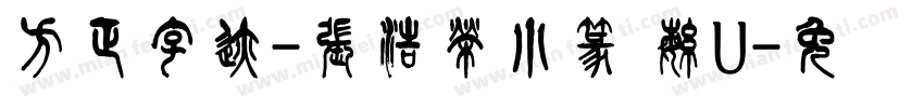 方正字迹-張浩榮小篆 繁U字体转换